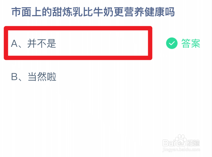 蚂蚁庄园小课堂市面的上甜炼乳比牛奶更营养吗