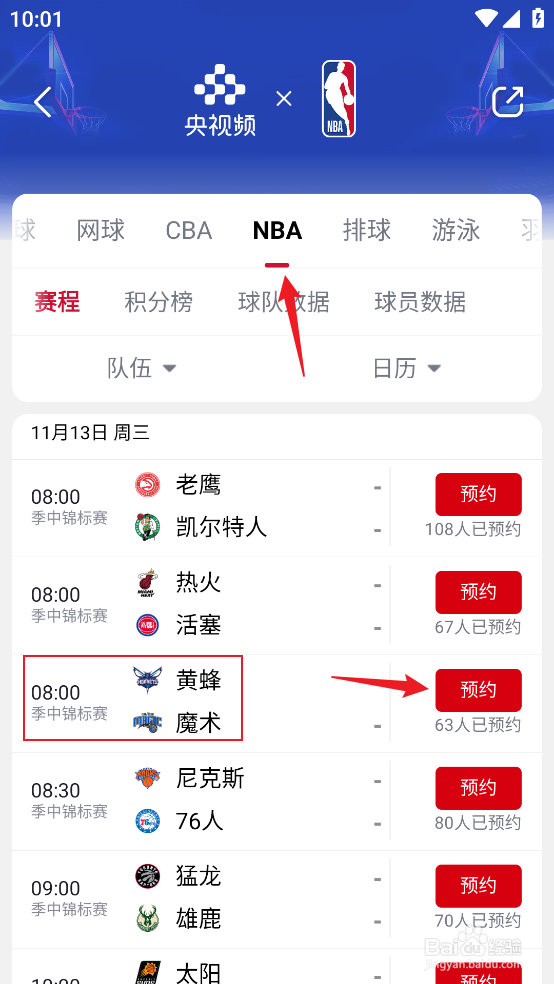 央视频怎么预约观看NBA季中锦标赛黄蜂VS魔术