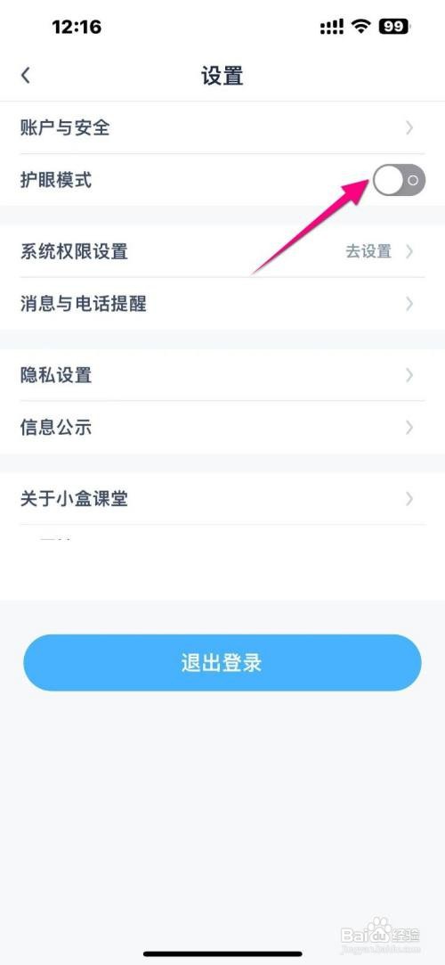 小盒课堂App怎么开启护眼模式