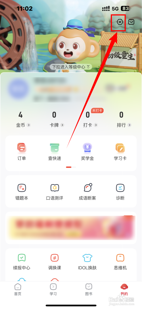智慧课堂App如何关闭护眼模式