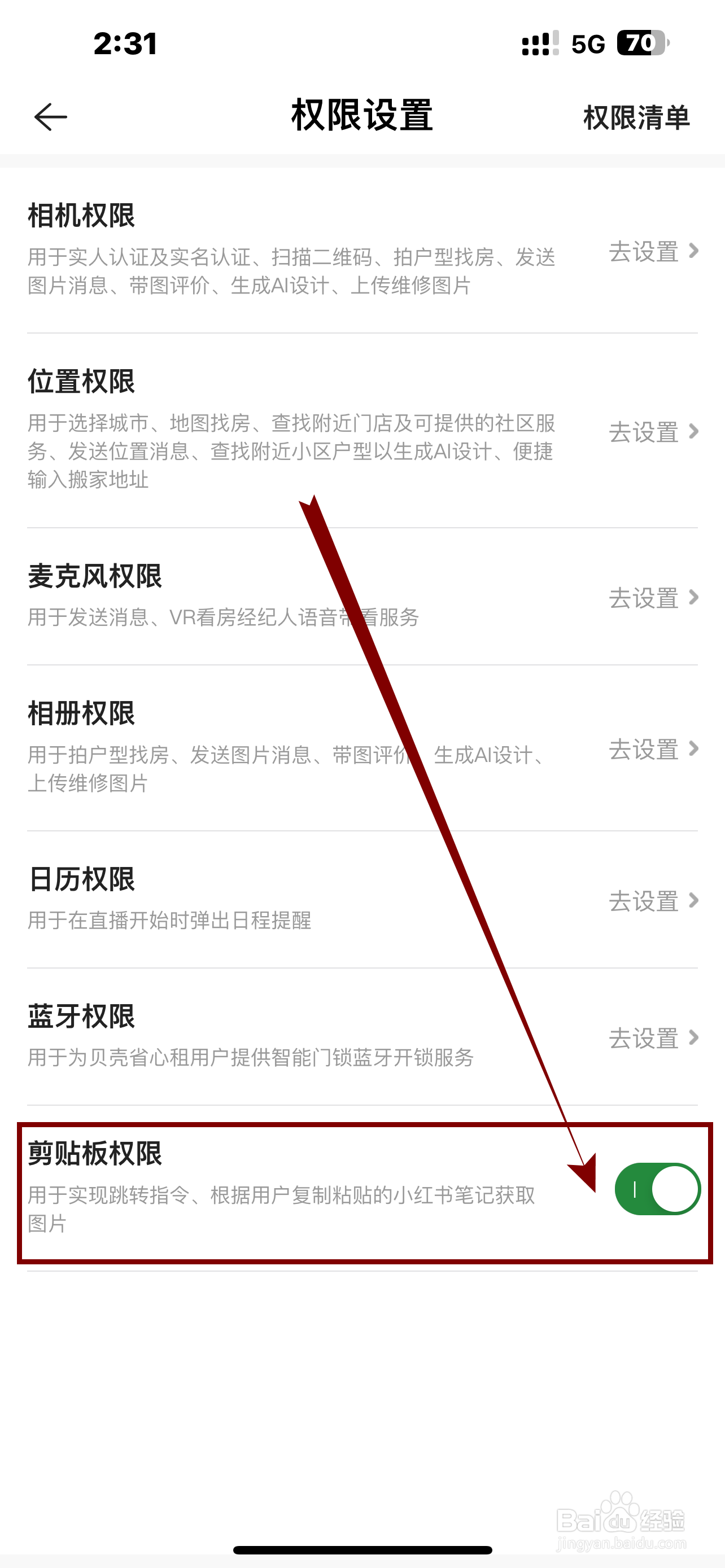 贝壳找房App如何开启《剪贴板权限》？