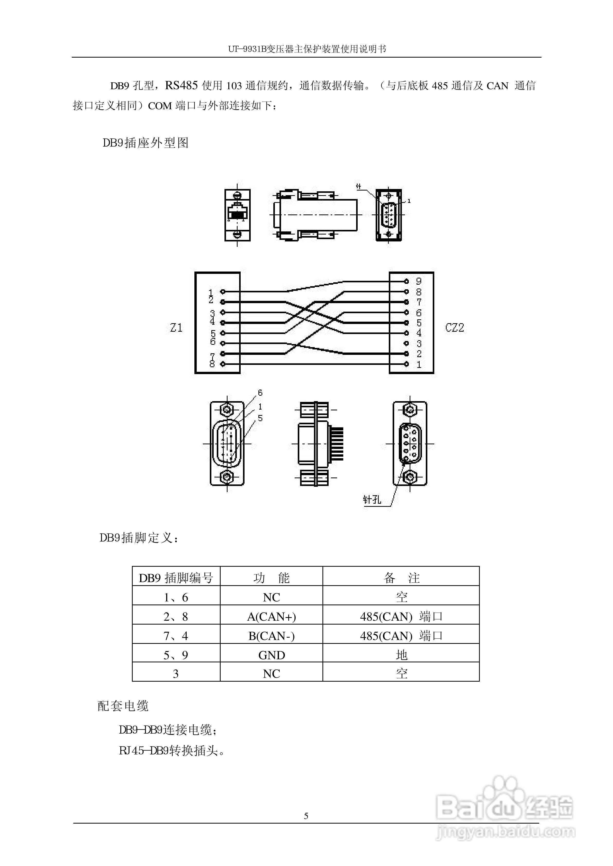 珠海优特UT-9931B变压器主保护装置使用说明书:[1]