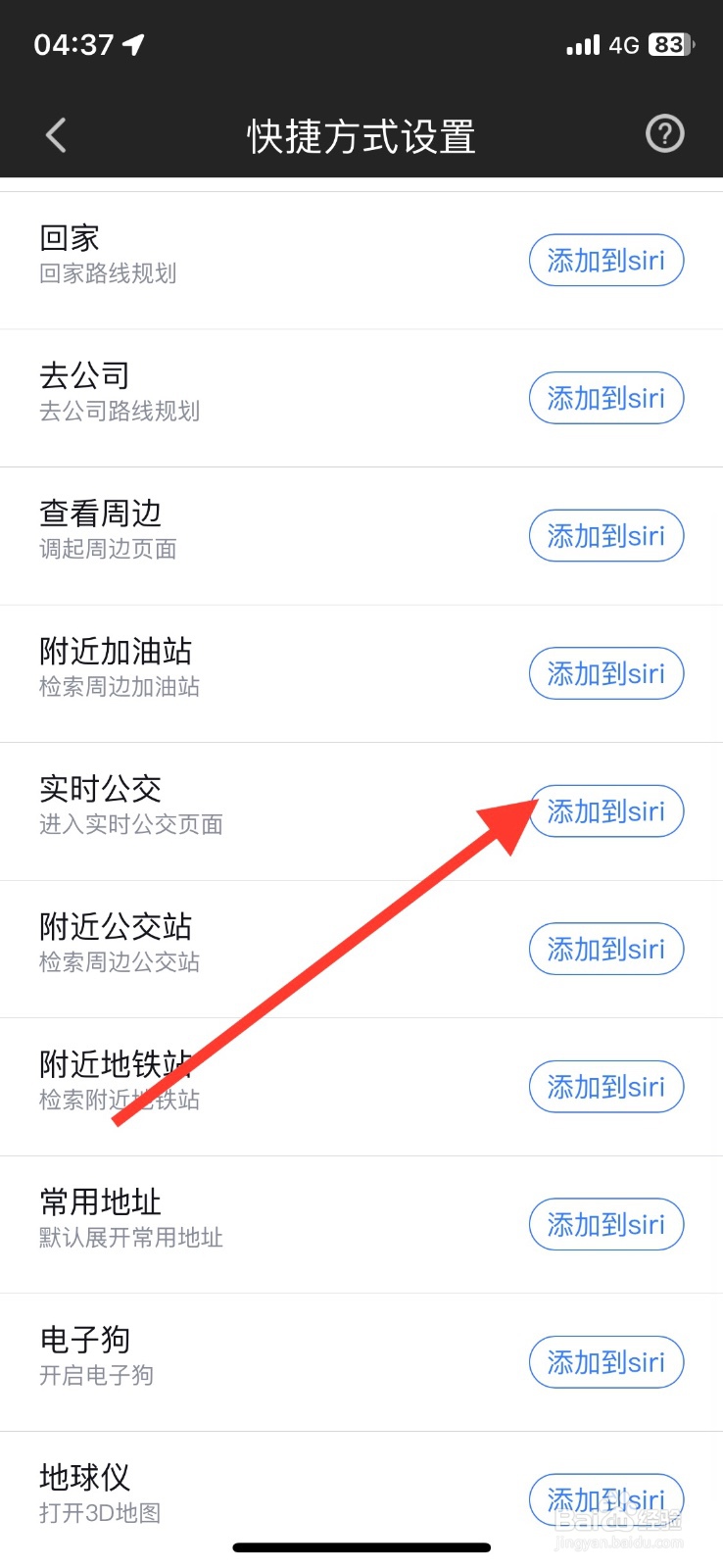 百度地图app添加【实时公交】Siri指令