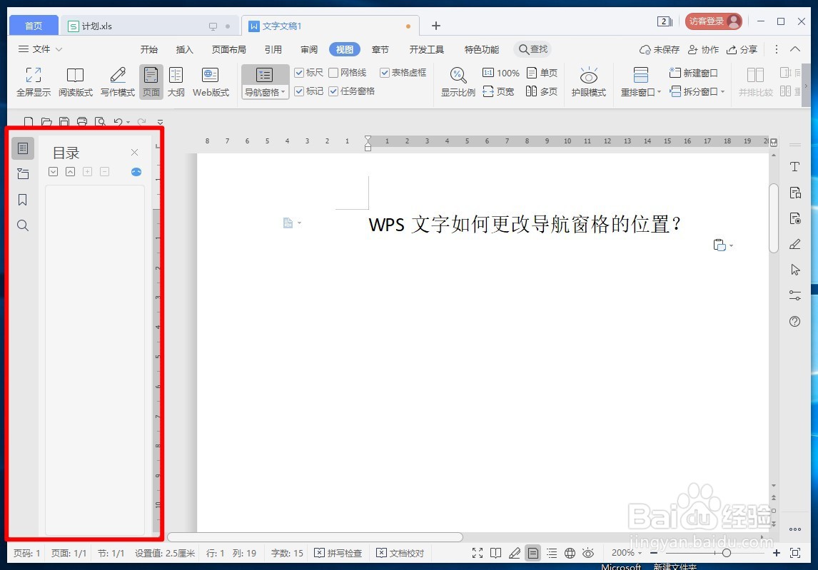 WPS文字如何更改导航窗格的位置