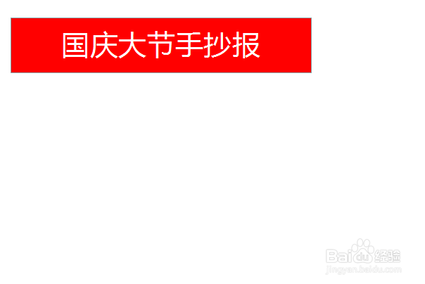 国广大节手抄报