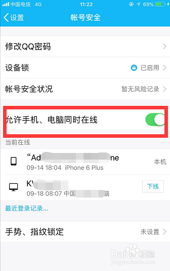 怎样阻止QQ手机、电脑同时在线
