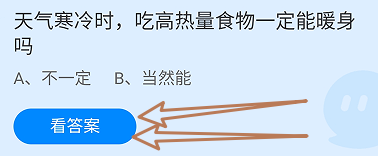 天气寒冷时吃高热量食物一定能暖身吗?蚂蚁庄园