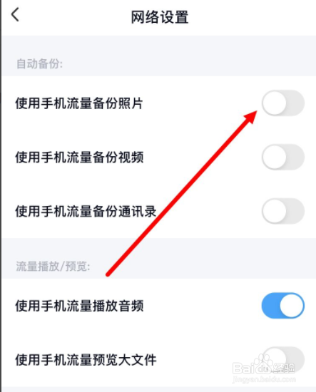 百度网盘怎么开启使用手机流量备份照片