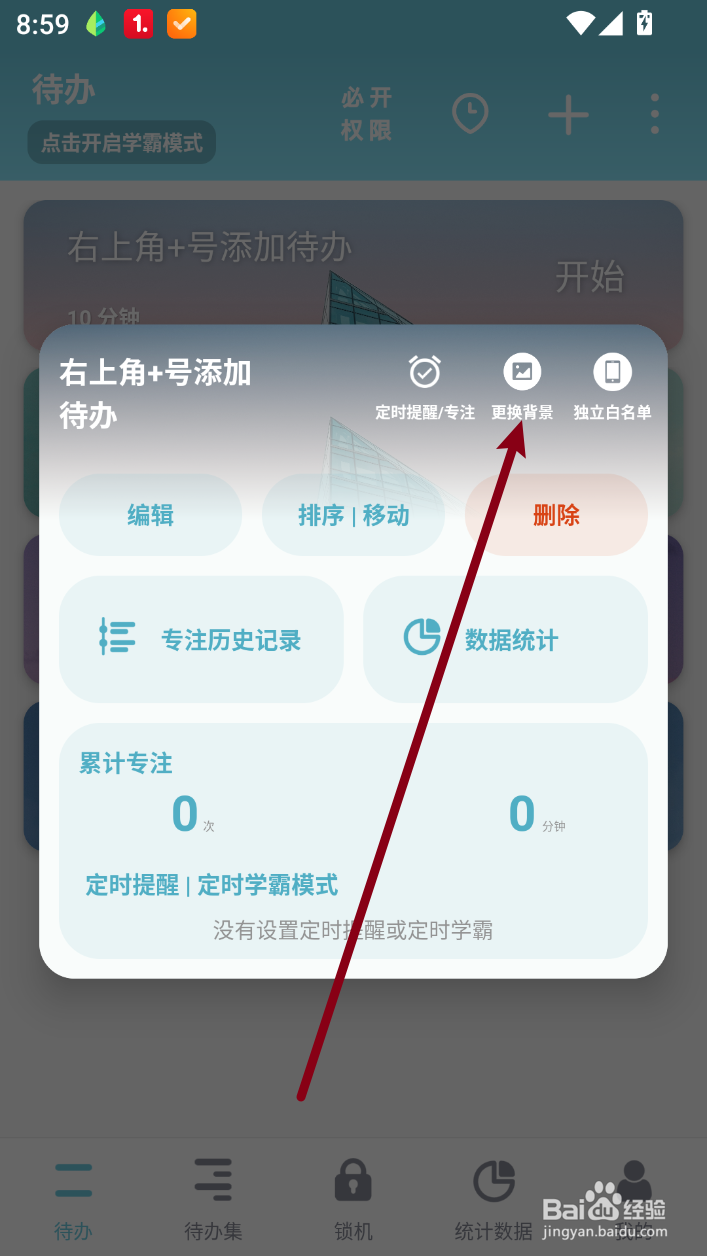 番茄ToDo怎么更换待办事项背景