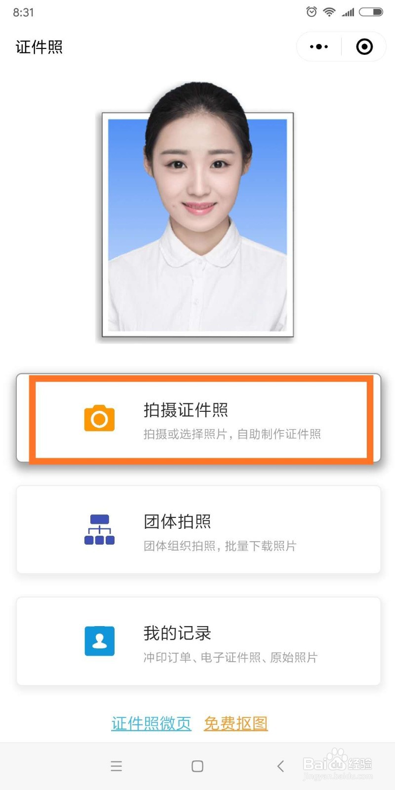 如何免费制作证件照#经验分享官#