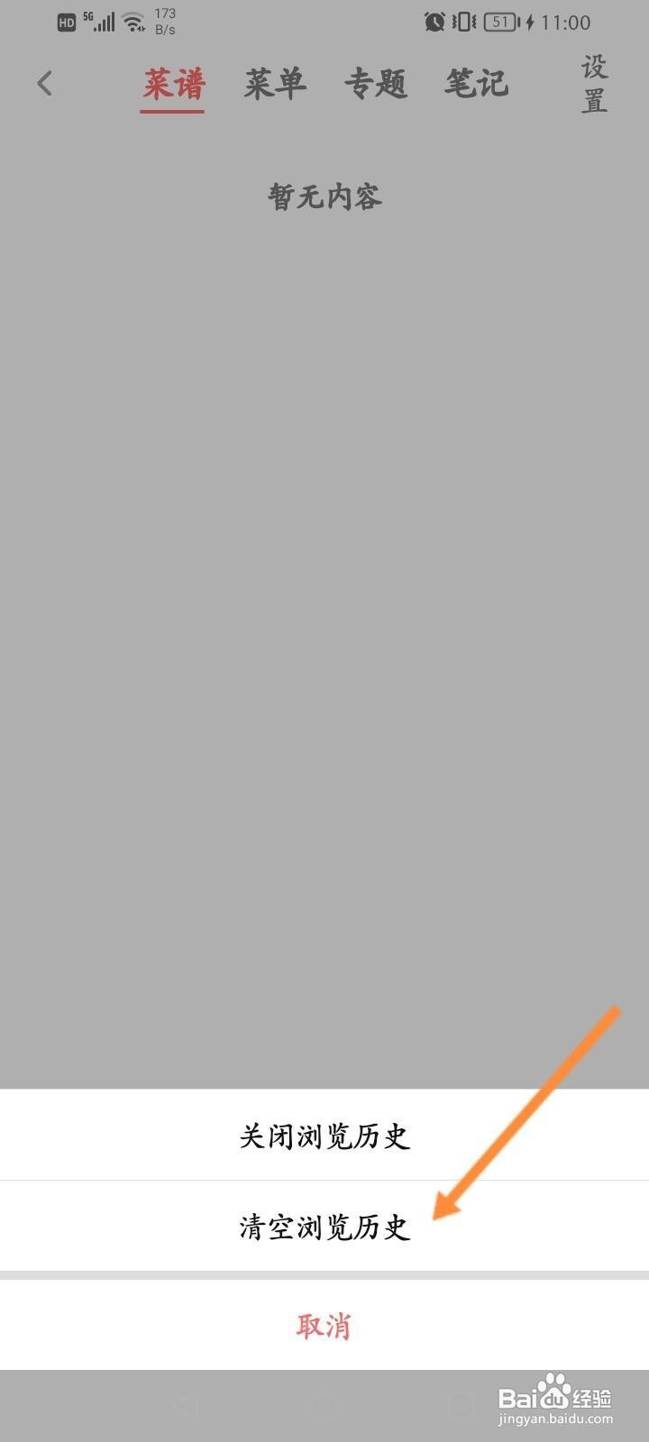 美食天下软件中怎么清空浏览历史