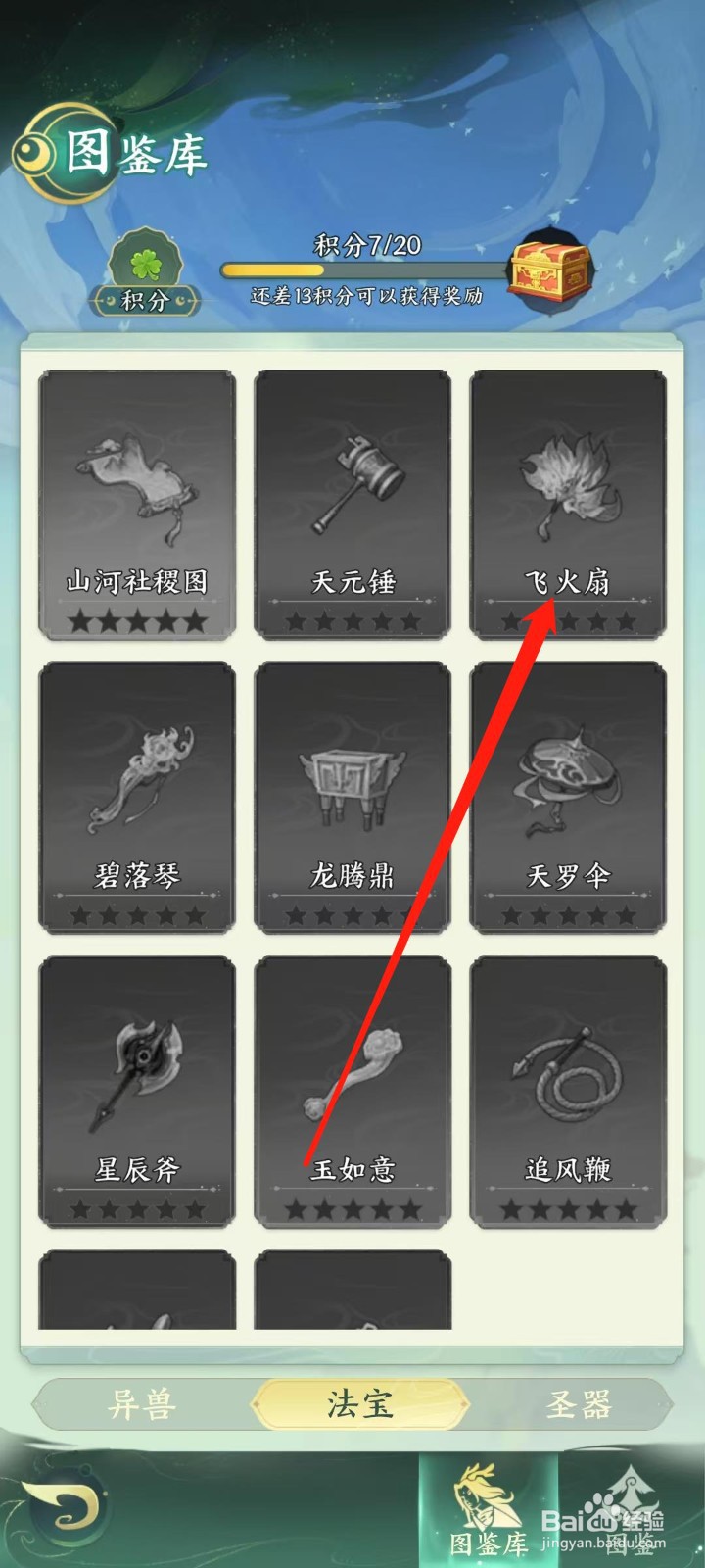 奇妙山海经怎样查看飞火扇的对坦增伤