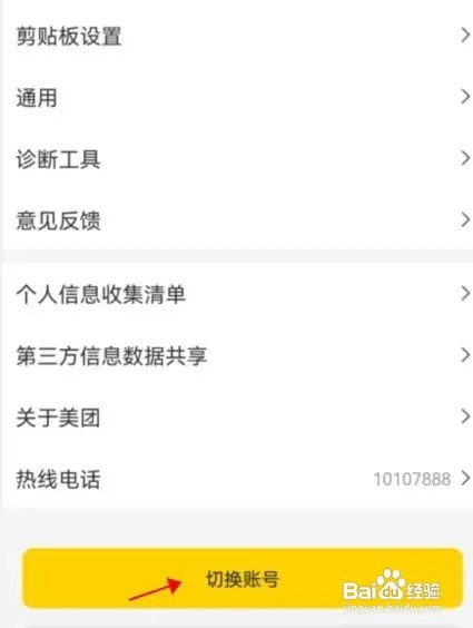 美团如何切换账号