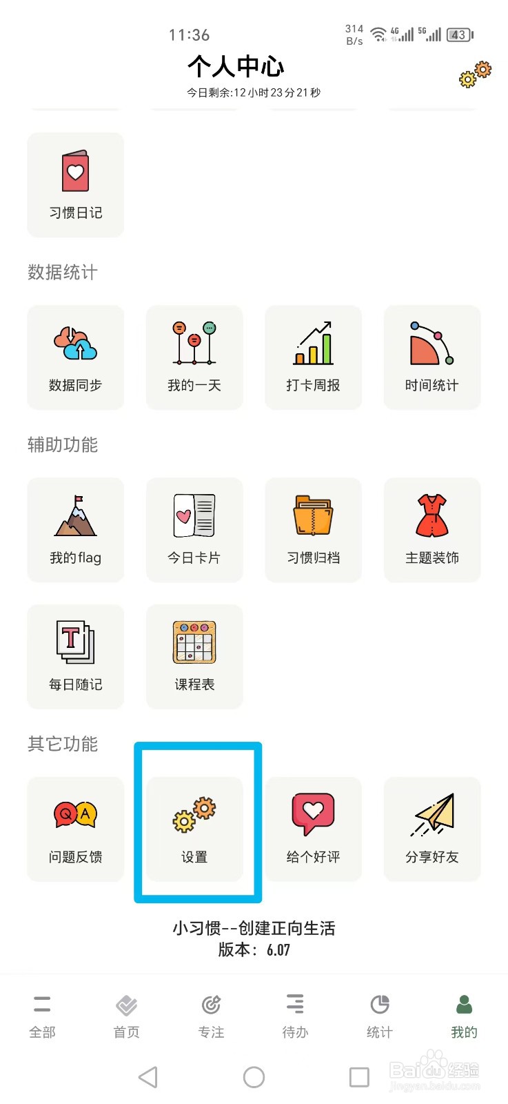 小习惯APP如何关闭打卡完成之后消失