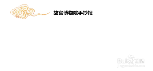 故宫博物院手抄报