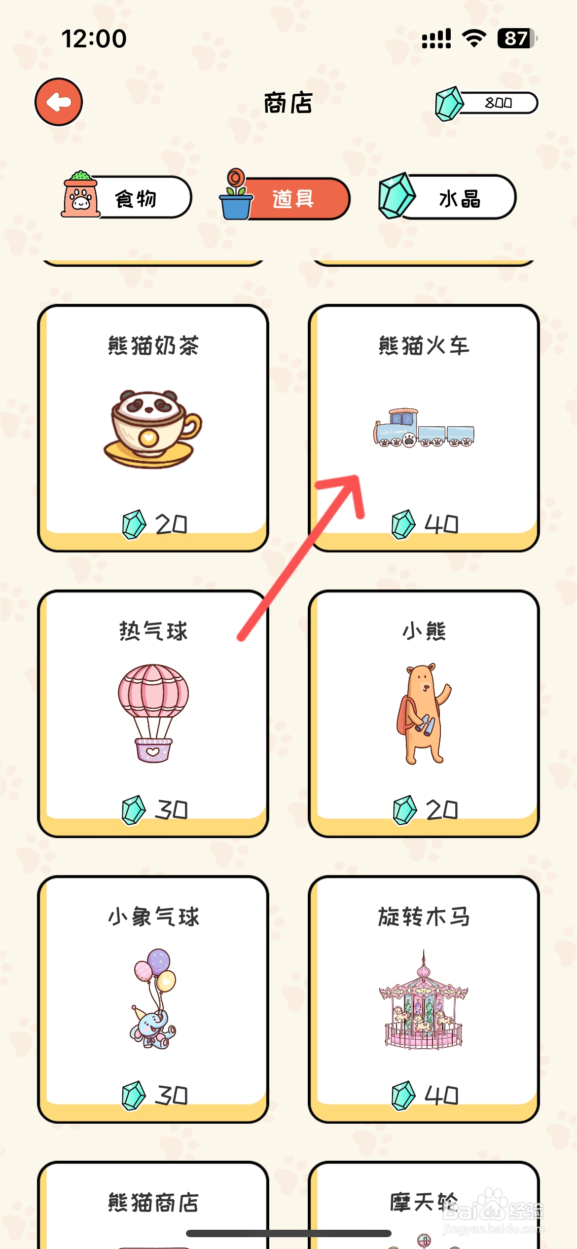 萌小喵日记怎样在商店买熊猫火车