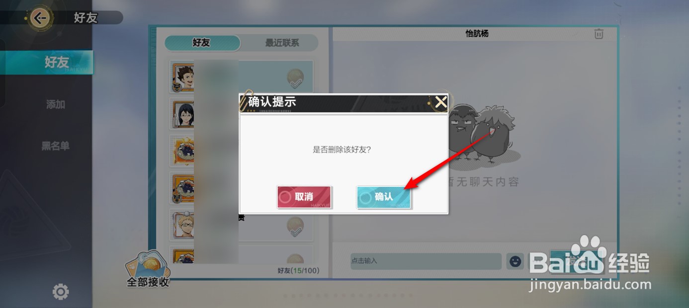 排球少年新的征程好友如何删除