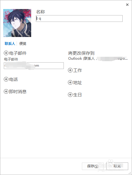 outlook修改联系人信息