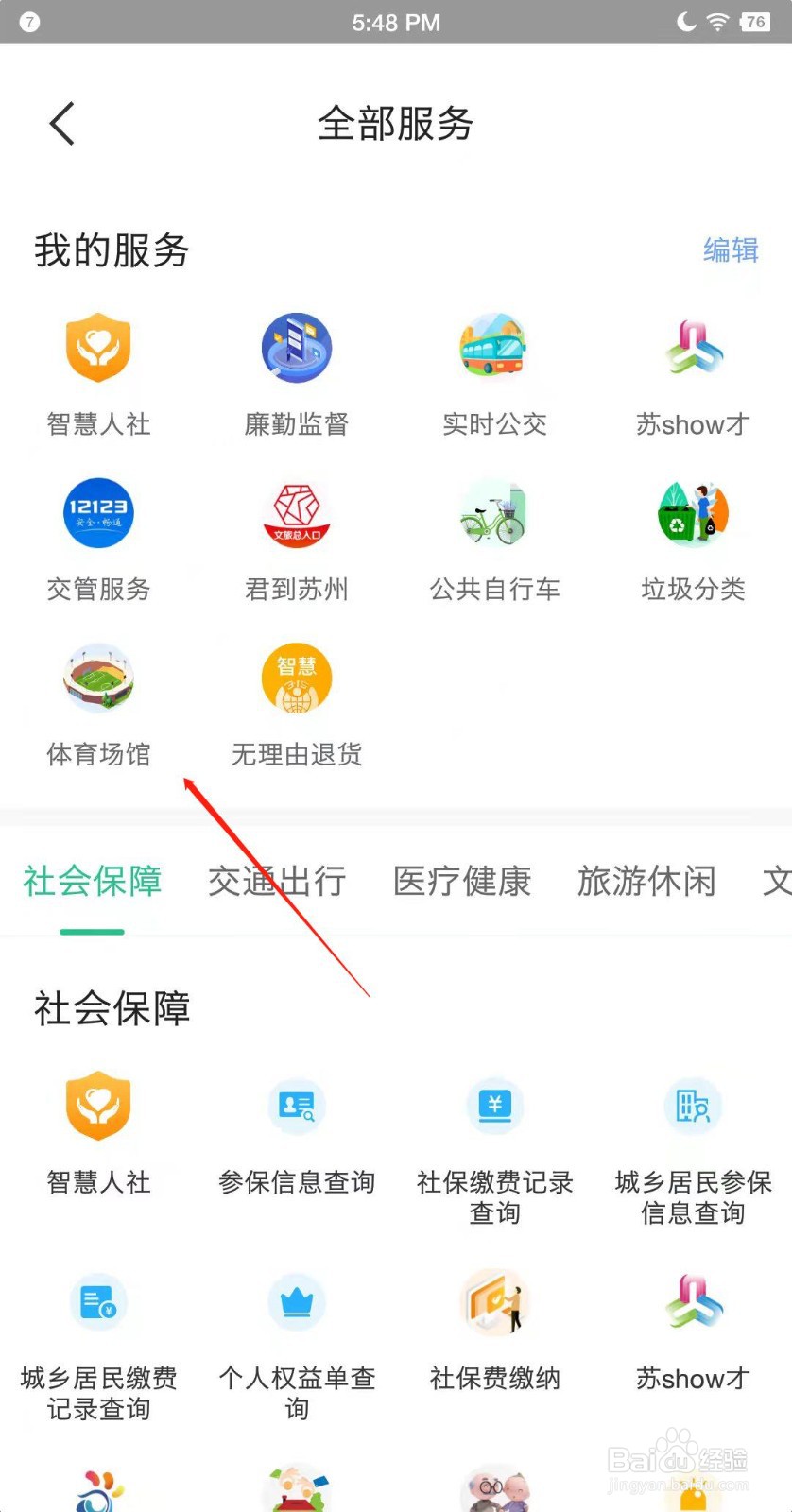苏周到APP怎么查看周边的体育场馆