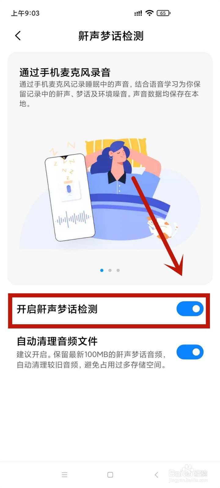 怎么启用小米手机睡眠梦话检测功能