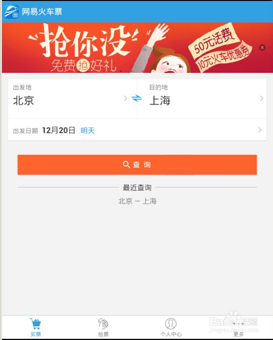 如何抢火车票---之网易火车票