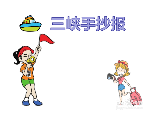 三峡手抄报简单画法