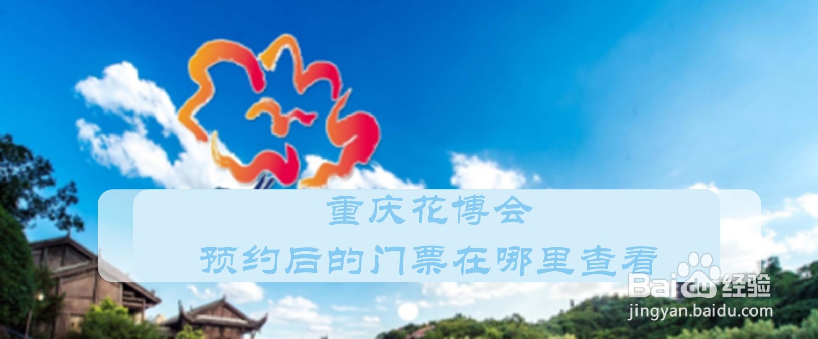 重庆花博会预约后的门票在哪里查看