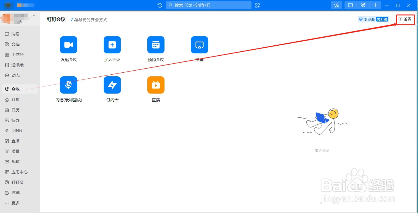 钉钉怎么设置钉钉会议共享屏幕自动进入全屏？