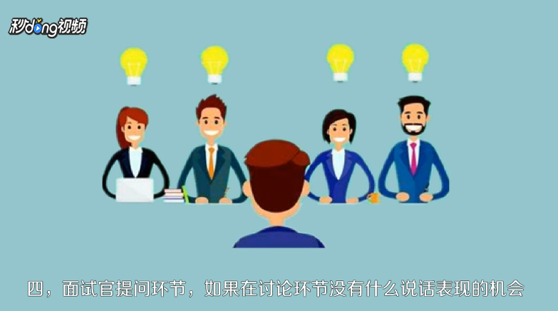 无领导小组如何面试