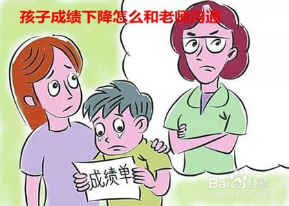 孩子成绩下降怎么和老师沟通