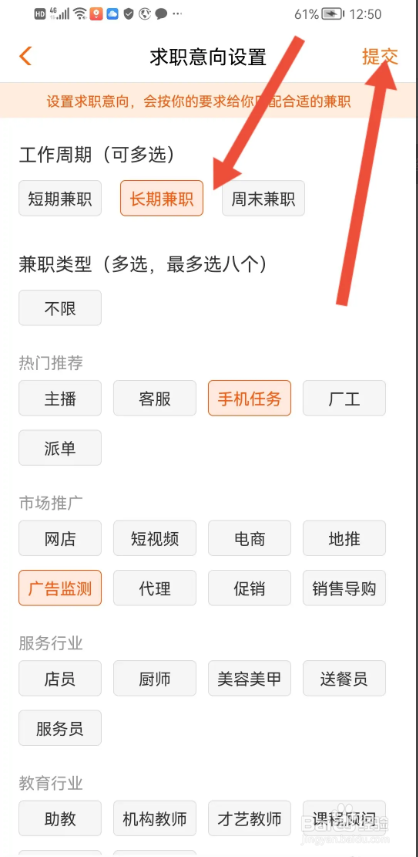 如何使用兼职猫求职版APP选择求职意向