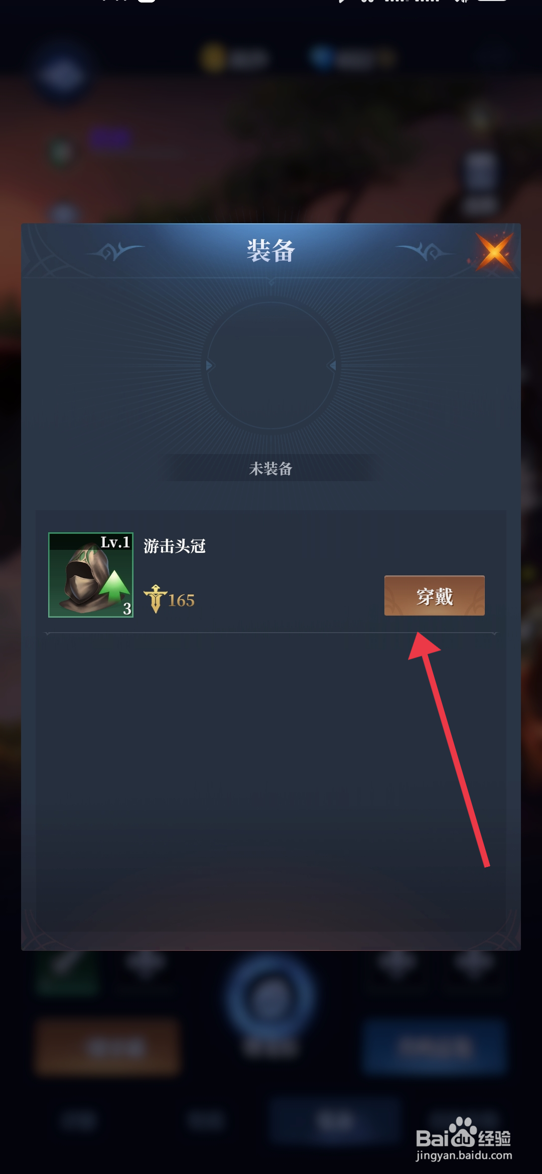 《利萨斯英雄》怎么装备游击头冠