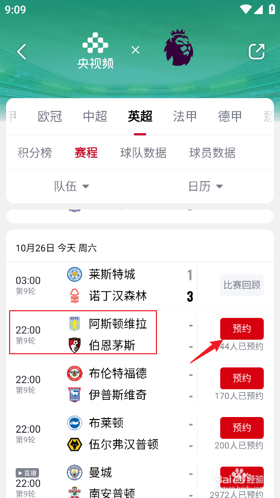 央视频怎么观看2024英超阿斯顿维拉VS伯恩茅斯