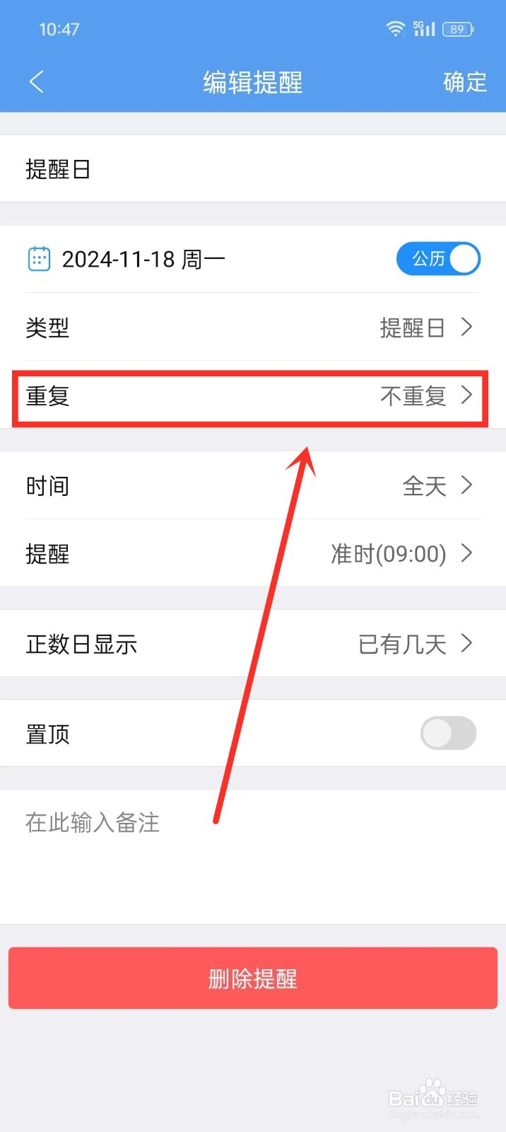《最美日历》如何设置提醒日的重复周期