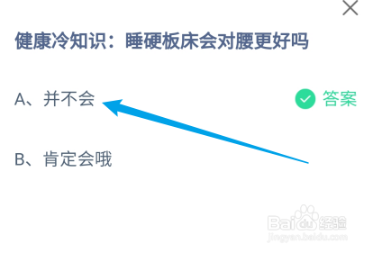 蚂蚁庄园：健康冷知识:睡硬板床会对腰更好吗