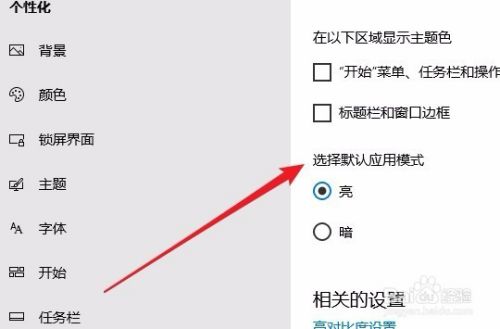 Win10怎么样开启暗黑主题 如何使用黑色主题颜色