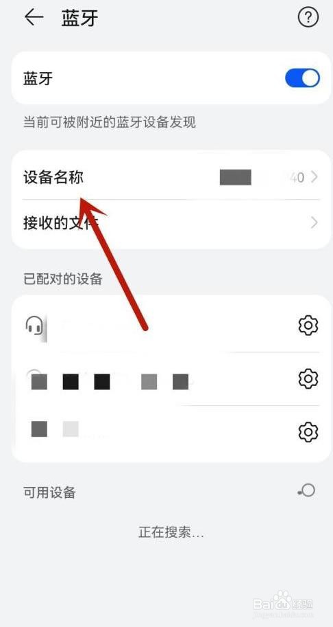 华为手机如何修改蓝牙设备名称