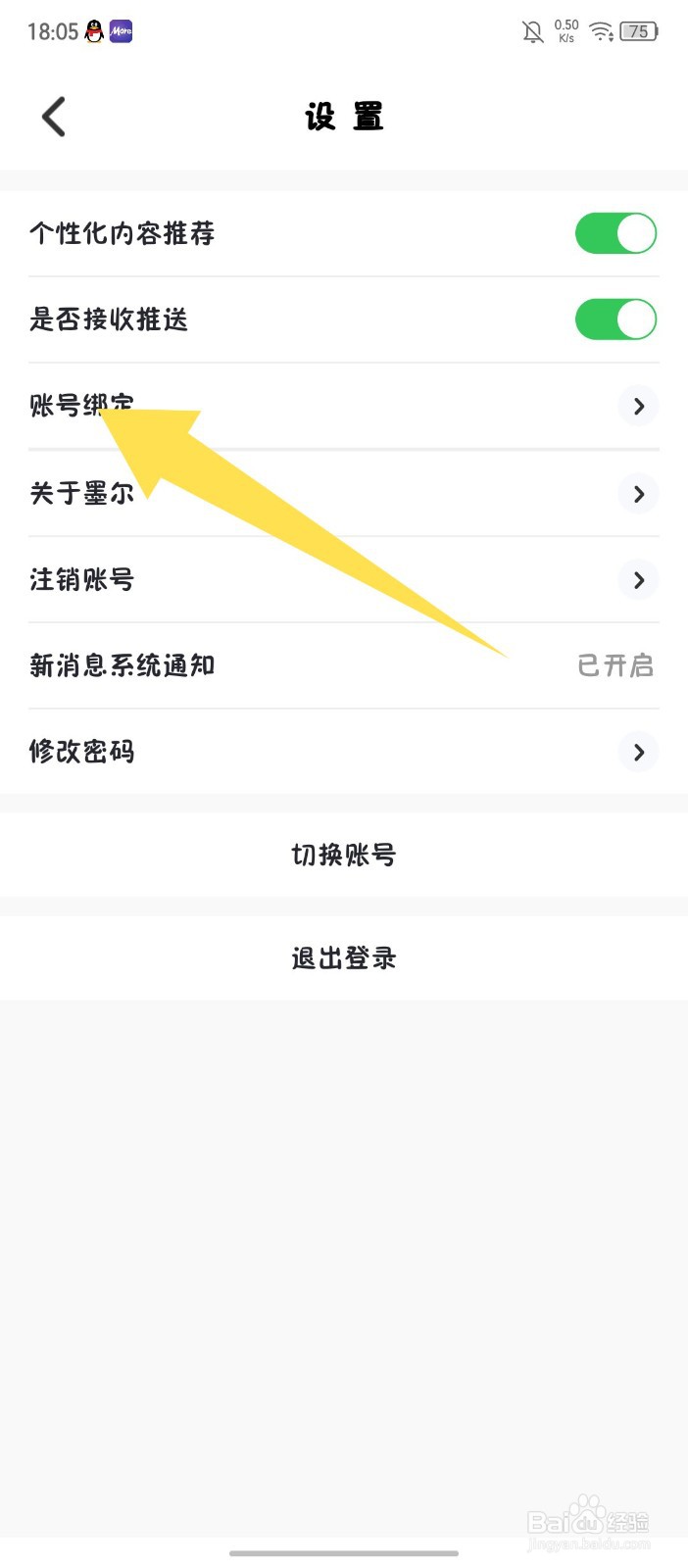 墨尔冥想APP怎么改绑微信