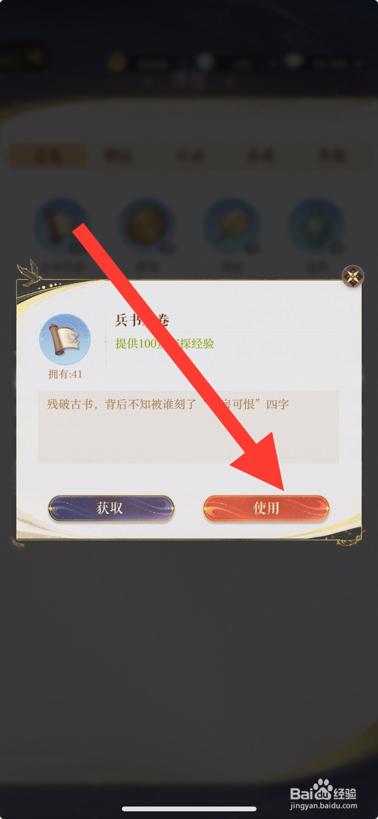 如鸢游戏 App怎么使用【兵书残卷】？