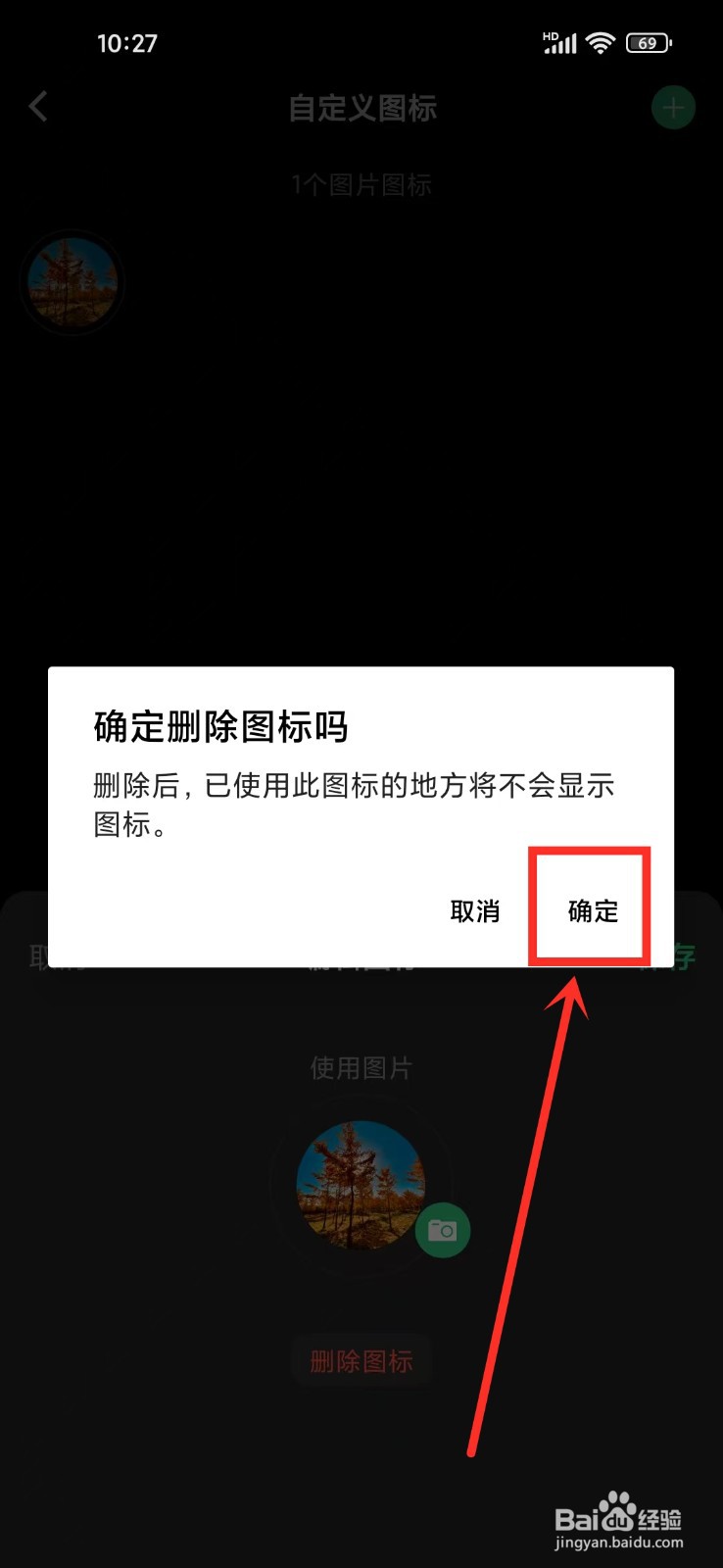 《浮生记》如何删除图标