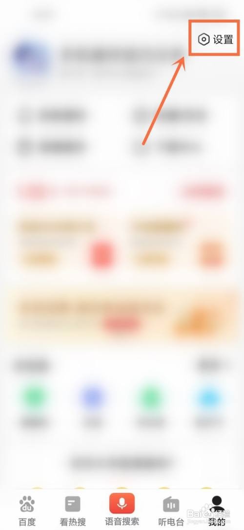 百度大字版语音搜索如何关闭播报