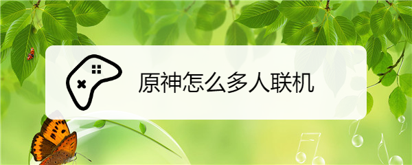 原神怎么多人联机