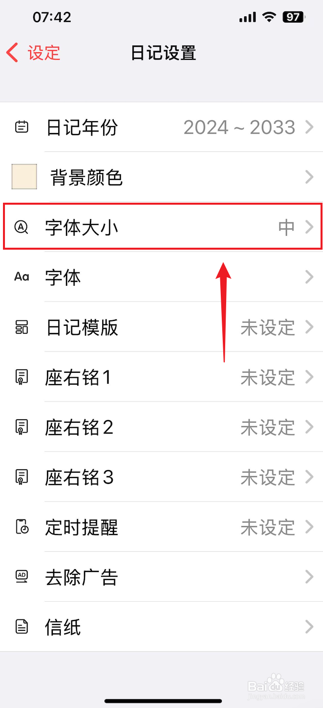 十年日记如何把字体大小设置成中