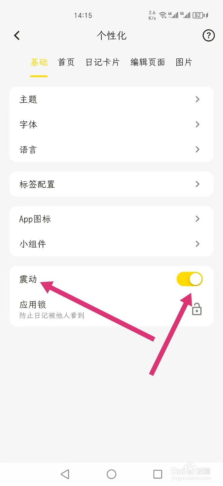 一叶日记APP怎么设置震动