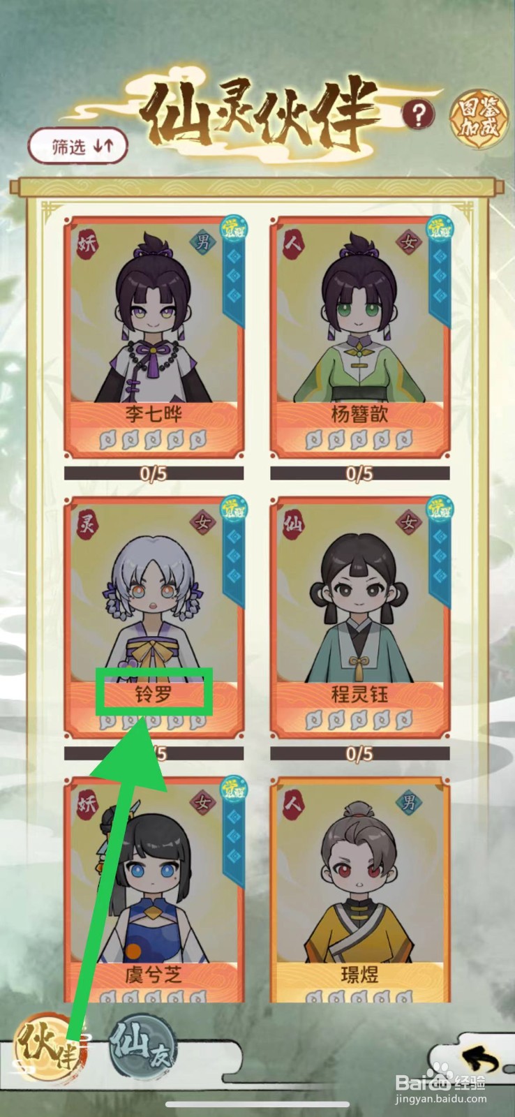 修仙外传怎么查看铃罗的词条