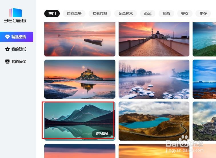 如何使用360画报更换桌面壁纸