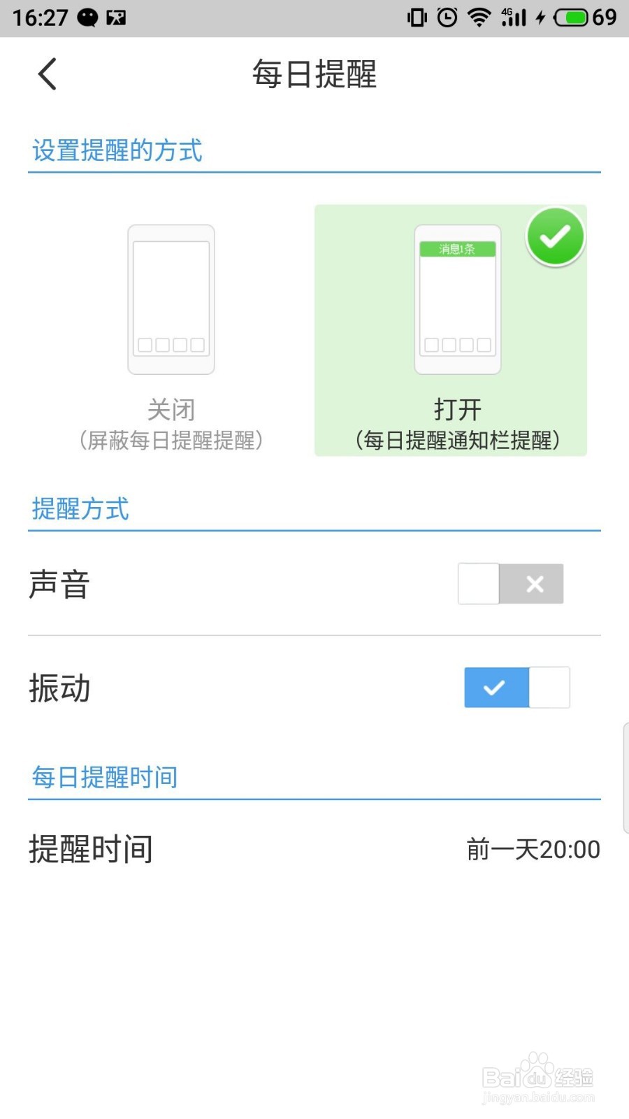 超级课程表怎么开启振动