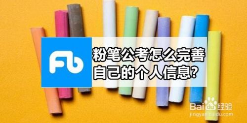 粉笔公考怎么完善自己的个人信息？