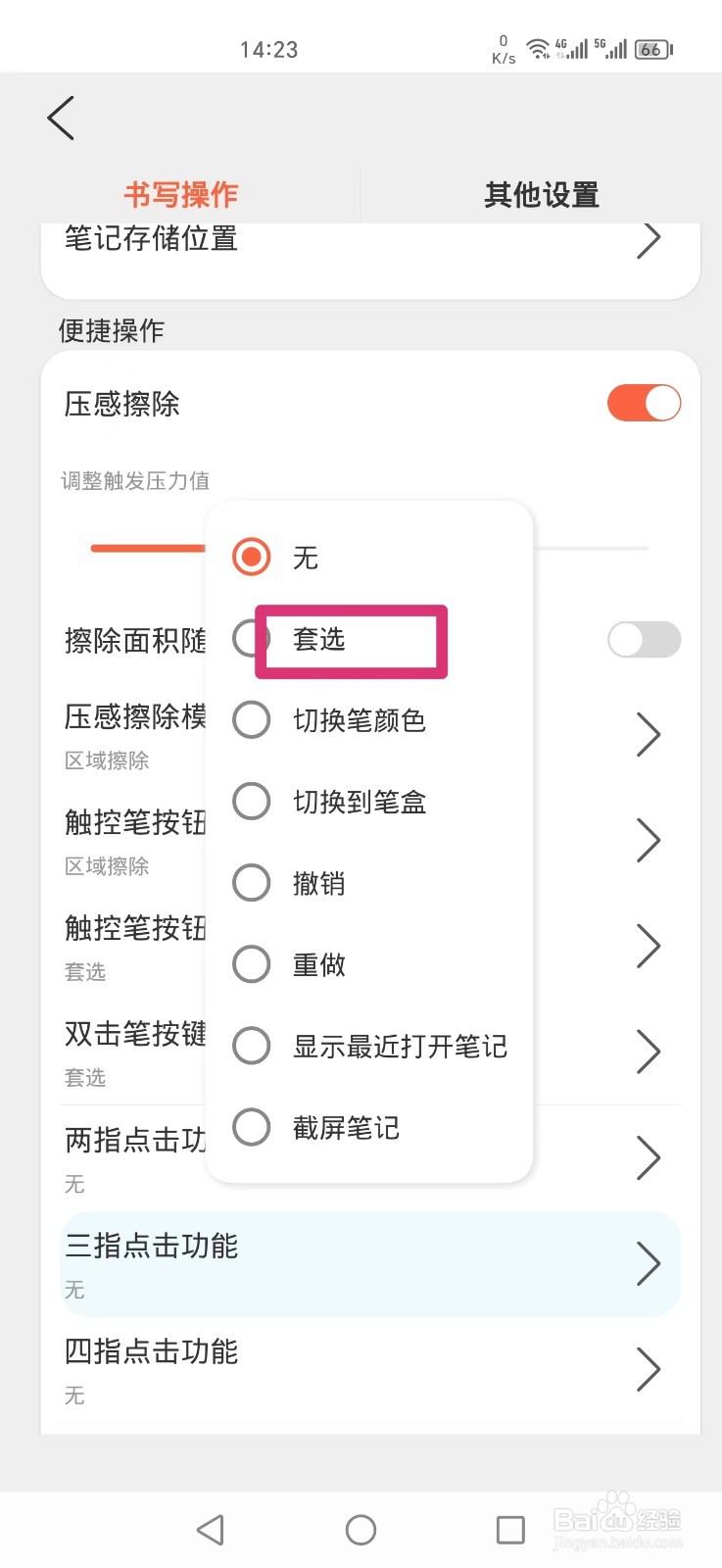 享做笔记APP怎么设置三指点击套选