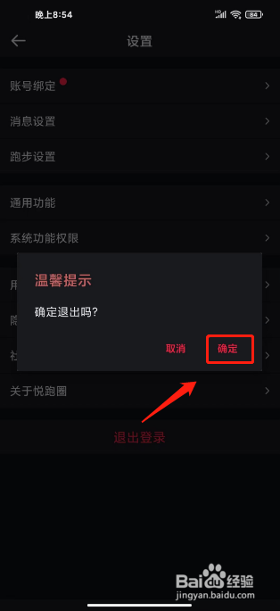 悦跑圈怎么退出登录